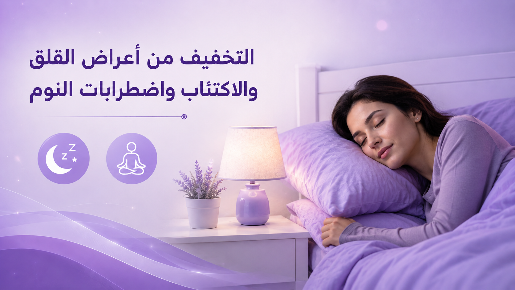 التخفيف من أعراض القلق والاكتئاب واضطرابات النوم