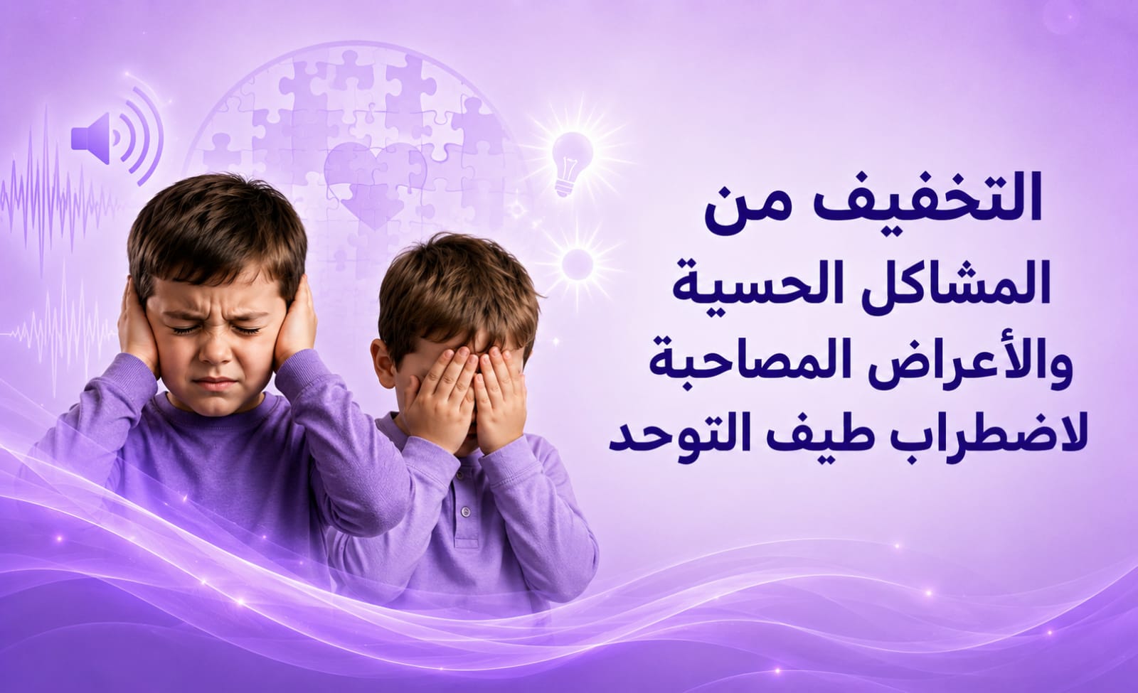 تقليل المشاكل الحسية