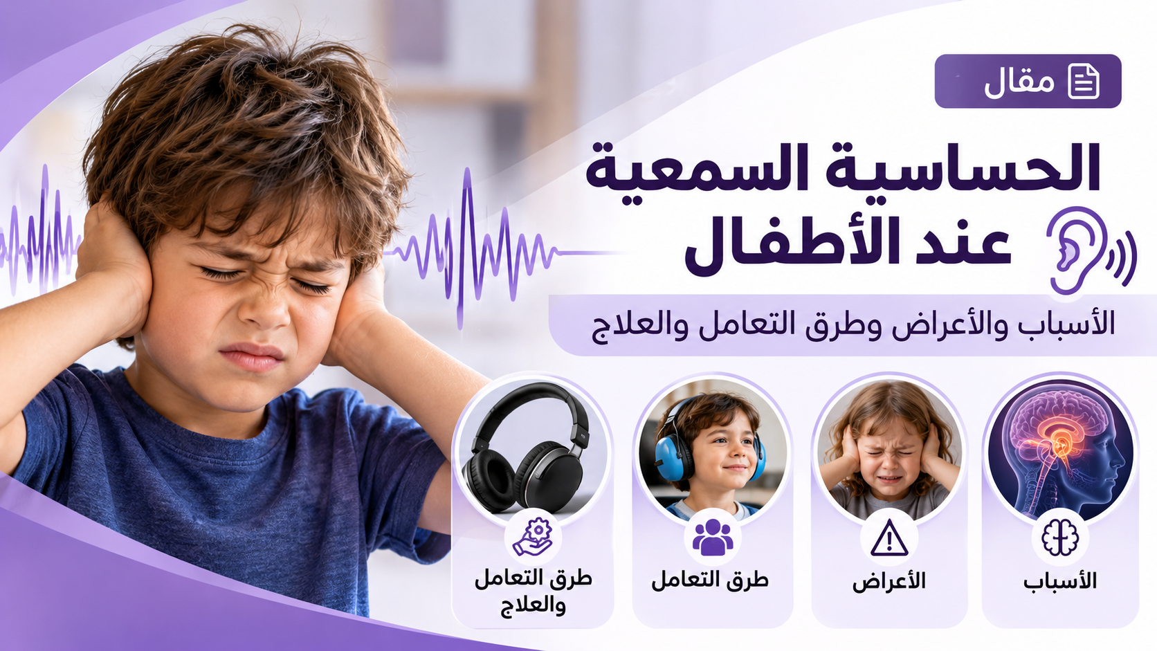 طفل يضع يديه على أذنيه ردًّا على صوت مزعج